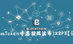 如何在imToken中存储瑞波币