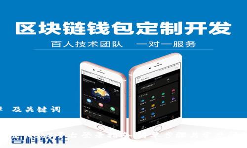 ### 及关键词


九号行星Web3平台登录指南：简单步骤与常见问题解答