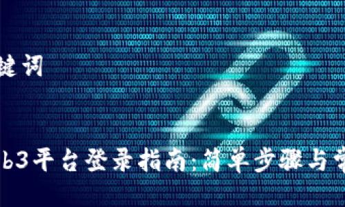 ### 及关键词


九号行星Web3平台登录指南：简单步骤与常见问题解答