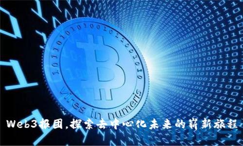 Web3报团，探索去中心化未来的崭新旅程