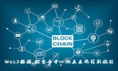 Web3报团，探索去中心化未