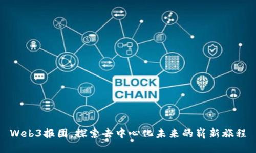 Web3报团，探索去中心化未来的崭新旅程
