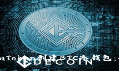 如何使用imToken创建BTC冷钱包：全方位指南