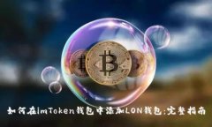 如何在imToken钱包中添加
