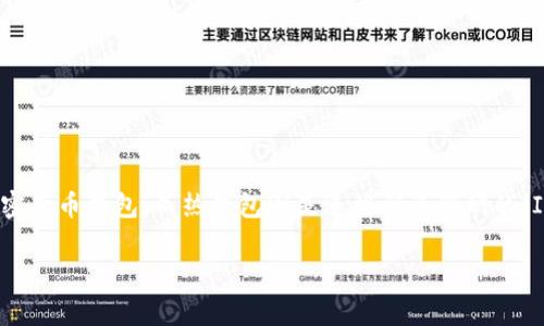 ImToken 是一种数字钱包，通常被称为热钱包，而不是冷钱包。冷钱包是指离线存储的加密货币钱包，而热钱包则是连接到互联网的。ImToken 的设计目标是方便用户进行数字资产的管理和交易，因此它属于热钱包的范畴。

如果你对 ImToken 或数字钱包有更进一步的问题，欢迎继续提问！