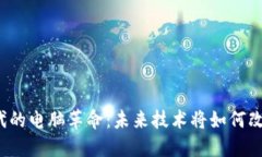 探索Web3时代的电脑革命：