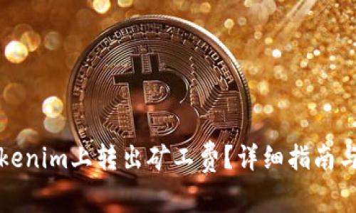 如何在Tokenim上转出矿工费？详细指南与注意事项