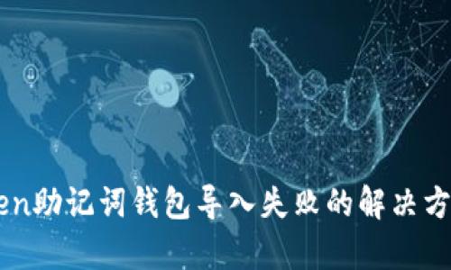 imToken助记词钱包导入失败的解决方案解析