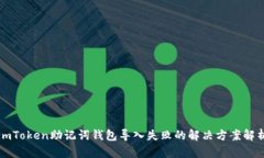 imToken助记词钱包导入失败
