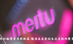 长虹数字货币新格局：解