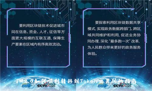 IM2.0如何顺利转移到Token交易所的指南