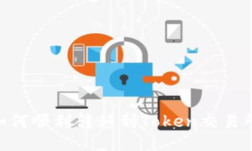 IM2.0如何顺利转移到Token交易所的指南