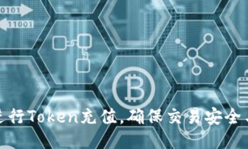 如何进行Token充值，确保交易安全与高效
