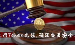 如何进行Token充值，确保交