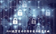   GXC数字货币行情分析与投