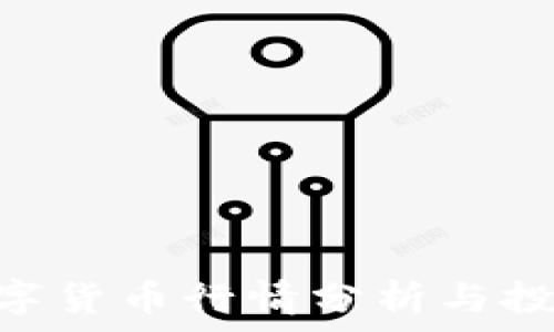   
GXC数字货币行情分析与投资策略