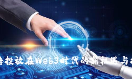 广告投放在Web3时代的新机遇与挑战