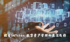 探索imToken：数字资产管理