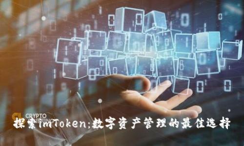 探索imToken：数字资产管理的最佳选择