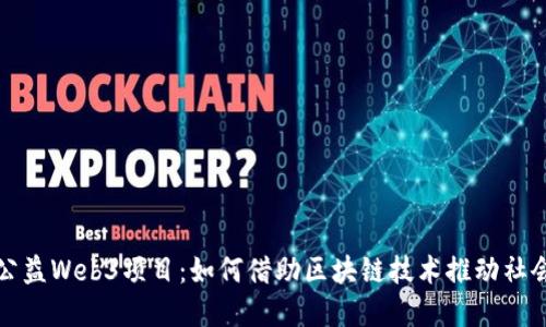 探索公益Web3项目：如何借助区块链技术推动社会变革