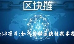 探索公益Web3项目：如何借
