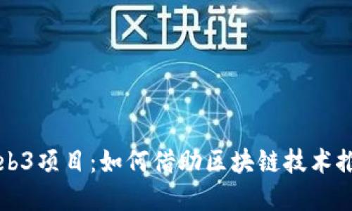 探索公益Web3项目：如何借助区块链技术推动社会变革