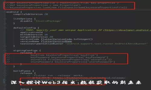 深入探讨Web3爬虫：数据获取的新未来