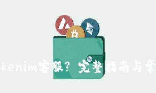 如何联系Tokenim客服? 完整指南与常见问题解答
