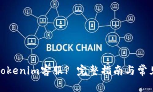 如何联系Tokenim客服? 完整指南与常见问题解答