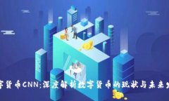 数字货币CNN：深度解析数