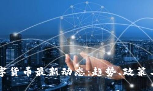 新西兰数字货币最新动态：趋势、政策与市场分析