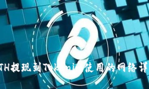 ETH提现到Tokenim使用的网络详解