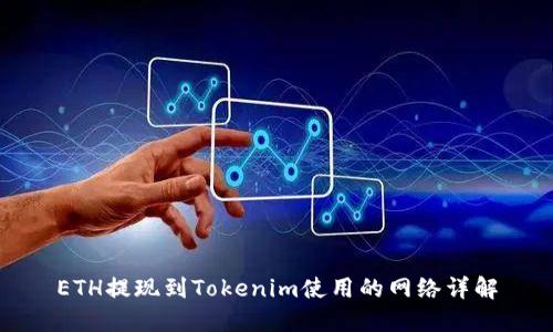 ETH提现到Tokenim使用的网络详解