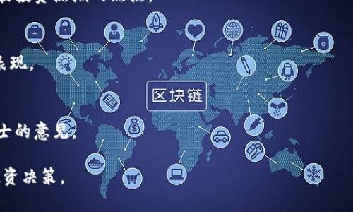 baioti数字货币分红平台：投资新风口，如何选择合适的平台/baioti
数字货币分红,分红平台,投资,区块链/guanjianci

### 内容主体大纲

1. 引言
   - 什么是数字货币分红平台
   - 数字货币分红平台的背景与发展

2. 数字货币分红平台的工作原理
   - 分红的基本概念与方式
   - 如何实现分红：智能合约与区块链技术的作用

3. 选择合适的数字货币分红平台
   - 平台的安全性
   - 分红机制的透明度
   - 用户口碑与技术支持

4. 数字货币分红平台的优势与风险
   - 投资收益与回报
   - 可能的法律风险与市场波动

5. 未来的发展方向与趋势
   - 区块链技术的进步对分红平台的影响
   - 市场需求的变化与潜在机会

6. 常见问题解答
   - 了解数字货币分红平台常见问题

### 引言

数字货币的迅猛发展使得越来越多的投资者关注各类区块链应用，尤其是数字货币分红平台。它们不仅为投资者提供了收益的机会，也为区块链技术的实际应用提供了新的场景。

本文将深入探讨数字货币分红平台的工作原理、选择标准、及其未来发展等方面，帮助读者更好地理解这一新兴市场。

### 数字货币分红平台的工作原理

#### 分红的基本概念与方式
数字货币分红平台通常根据用户持有的代币数量进行分红，用户不仅可以通过买入代币获取收益，还可以通过持有这些代币，按照一定比例享受平台的收益。这种模式与传统股票分红有些相似，但由于数字货币市场的特点，使用智能合约来自动化分红过程显得尤为重要。

#### 如何实现分红：智能合约与区块链技术的作用
智能合约是数字货币分红平台的核心技术之一。它通过预先设定的规则自动执行分红操作，确保分红过程的公正与透明。同时，区块链技术的不可篡改性也保障了分红数据的真实性。这种去中心化的特性让资金流动更加高效，也减少了人为干预可能带来的风险。

### 选择合适的数字货币分红平台

#### 平台的安全性
在众多的平台中，安全性是投资者必须关注的首要问题。选择经过审计且有良好安全记录的平台，可以大大降低资产损失的风险。

#### 分红机制的透明度
一个合理的分红机制应该清晰明了，平台是否能够透明地展示分红的来源、分红计算方式等信息，是投资者判断平台的关键因素之一。

#### 用户口碑与技术支持
用户的反馈与评价往往能真实反映一个平台的运营情况，关注社区的声音，可以帮助投资者选择更为可信的平台。

### 数字货币分红平台的优势与风险

#### 投资收益与回报
数字货币分红平台的投资收益通常高于传统投资方式，适合那些愿意承担一定风险的投资者。然而，应该注意的是，不同平台的收益率不同，需谨慎分析。

#### 可能的法律风险与市场波动
因为数字货币行业的监管尚不完善，投资者可能面临法律风险。此外，数字货币市场具有高波动性，频繁的价格波动也可能影响到平台的分红机制。

### 未来的发展方向与趋势

#### 区块链技术的进步对分红平台的影响
区块链技术的不断进步，将使数字货币分红平台的运作更加高效与安全，未来可能会有更多创新的分红模式出现。

#### 市场需求的变化与潜在机会
随着越来越多的投资者认可数字货币，市场需求的变化也会促进分红平台的多样化，为投资者提供更多机会。

### 常见问题解答

#### 1. 数字货币分红平台安全性如何保障？
平台的安全性主要体现在两个方面：技术安全与运营管理。技术方面，平台需要具备强大的加密技术及网络防护，运营管理上则需保持透明、公开的审计机制。

#### 2. 投资数字货币分红平台需要注意哪些风险？
投资者应该关注市场风险、技术风险、法律风险等多方面的因素，确保在进行投资前进行全面的调研与评估。

#### 3. 如何评估数字货币分红平台的分红机制？
评估一个平台的分红机制可从其收益来源、分红比例以及分红执行的准确性来判断，确保投资者能获得合理的回报。

#### 4. 数字货币分红平台的市场前景如何？
随着区块链技术的不断成熟和用户需求的日益增长，数字货币分红平台的市场前景被广泛看好，可能会成为下一波投资热潮的焦点。

#### 5. 投资数字货币分红平台的最佳策略是什么？
最佳策略应该是分散投资，通过不同平台与不同类型的数字货币组合，让风险最小化。同时，定期评估投资组合的表现。

#### 6. 如何选择适合自己的数字货币分红平台？
选择数字货币分红平台可以结合个人的风险承受能力、投资目标和对平台声誉的评估进行决策，建议咨询专业人士的意见。

通过本文的详细剖析，读者希望能对数字货币分红平台有一个全面的认识，合理评估其投资价值，并做出相应的投资决策。