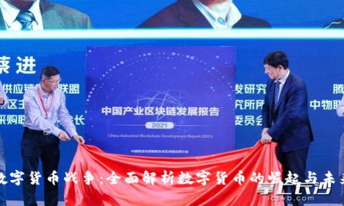 数字货币战争：全面解析数字货币的崛起与未来
