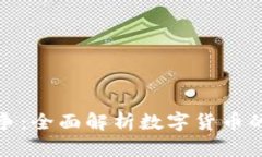 数字货币战争：全面解析