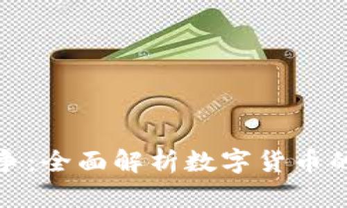 数字货币战争：全面解析数字货币的崛起与未来