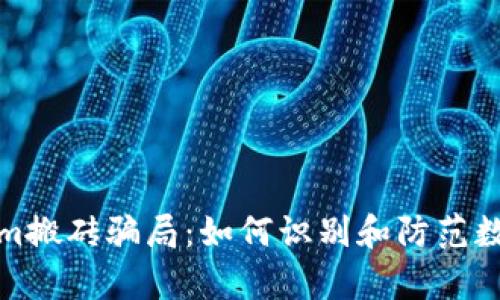 深入解析Tokenim搬砖骗局：如何识别和防范数字货币投资风险