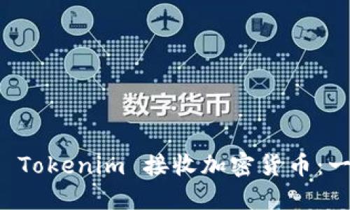 如何通过 Tokenim 接收加密货币：一步步指南