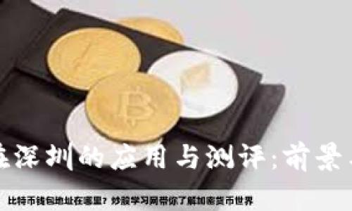 数字货币在深圳的应用与测评：前景与挑战分析