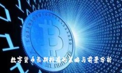 数字货币长期持有的策略