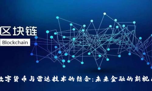 数字货币与雷达技术的结合：未来金融的新视角