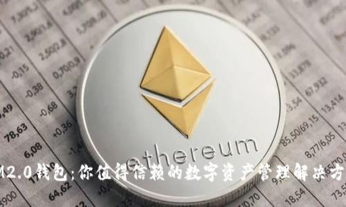IM2.0钱包：你值得信赖的数字资产管理解决方案