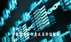 且的  炒数字货币的意义与