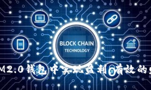 如何在IM2.0钱包中实现盈利：有效的赚钱策略