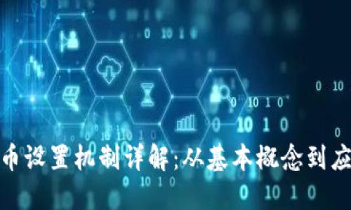 数字货币设置机制详解：从基本概念到应用实例