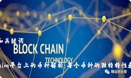 思考和关键词


Tokenim平台上的币种解析：每个币种的独特特性和优势