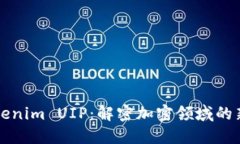 Tokenim UIP：解密加密领域的