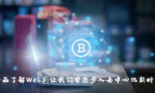 全面了解Web3：让我们带您步入去中心化新时代