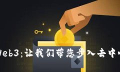 全面了解Web3：让我们带您